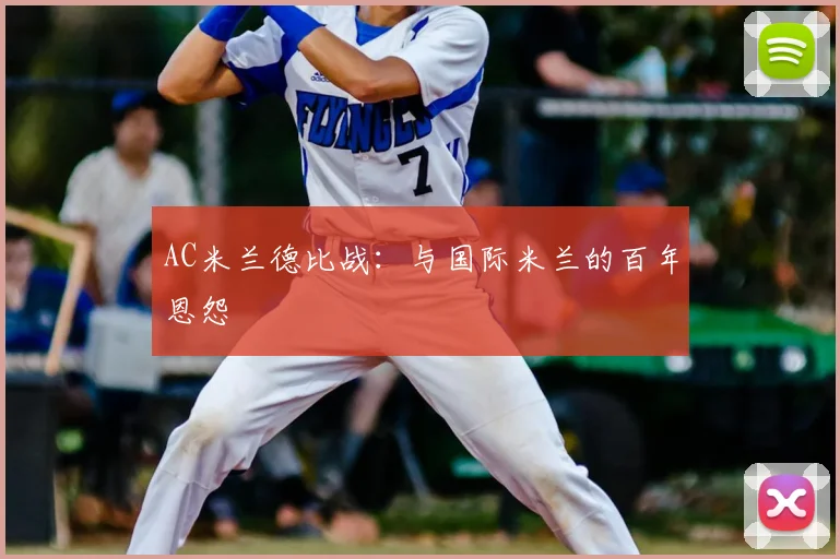 AC米兰德比战：与国际米兰的百年恩怨