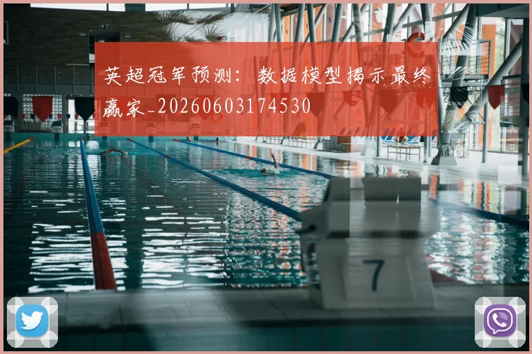 英超冠军预测：数据模型揭示最终赢家_20260603174530