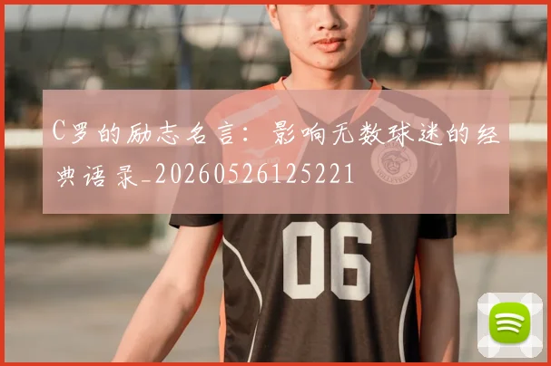 C罗的励志名言：影响无数球迷的经典语录_20260526125221