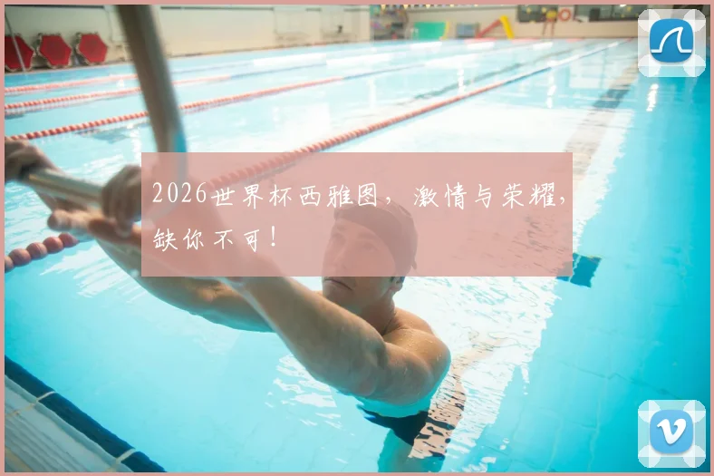2026世界杯西雅图,激情与荣耀,缺你不可!