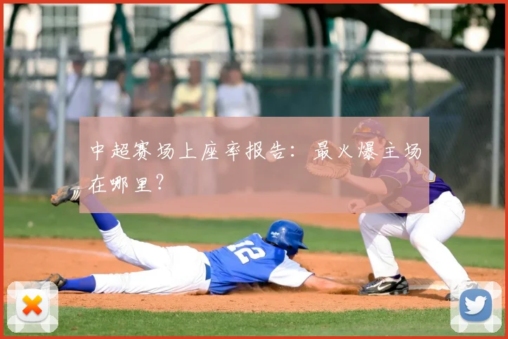 中超赛场上座率报告:最火爆主场在哪里?