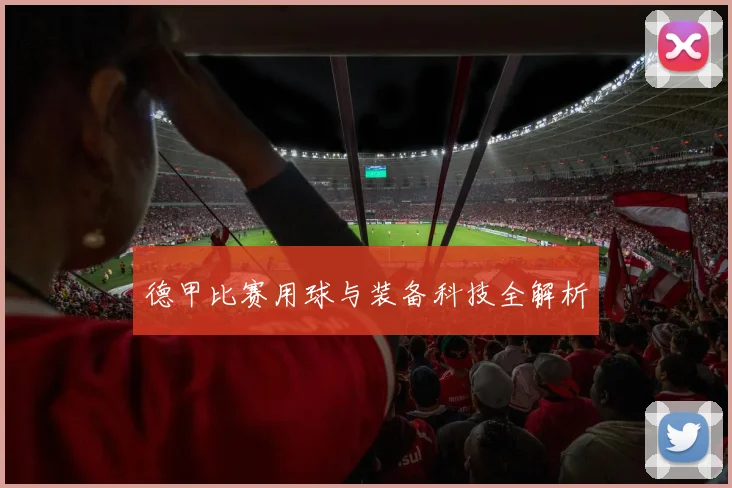 德甲比赛用球与装备科技全解析