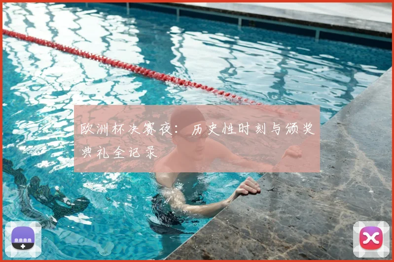 欧洲杯决赛夜：历史性时刻与颁奖典礼全记录