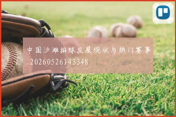 中国沙滩排球发展现状与热门赛事_20260526143348