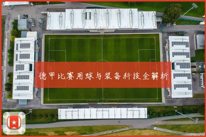 德甲比赛用球与装备科技全解析