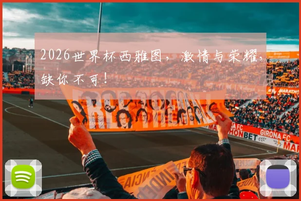 2026世界杯西雅图,激情与荣耀,缺你不可!