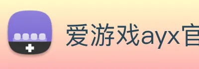 爱游戏ayx官方全站 logo